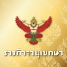 ประกาศราชกิจจานุเบกษา